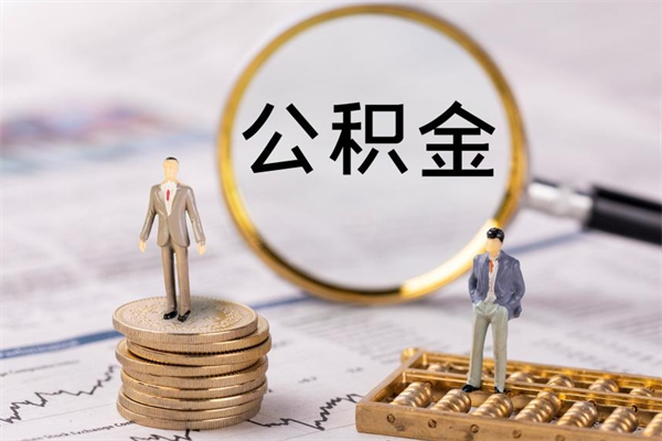 淇县离职证明能取出公积金吗（离职证明可以把公积金里面的钱全部提出）