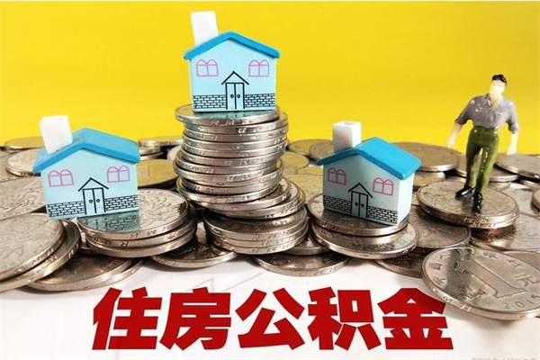 淇县公积金辞职能全部取出来吗（住房公积金辞职了可以全额提取吗）