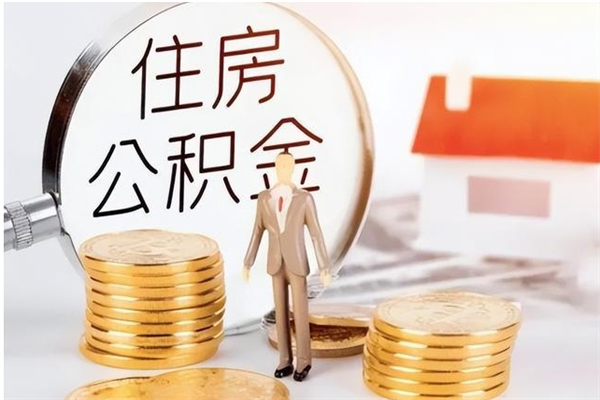 淇县在职人员住房公积金怎么取（在职的怎么取公积金）