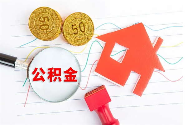 淇县离职后可以提全部公积金吗（离职后可提取住房公积金吗）