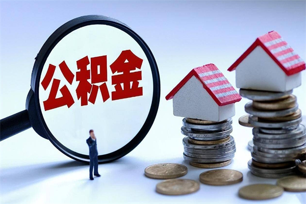 淇县代取住房公积金怎么收费（代取公积金都是用的什么办法）