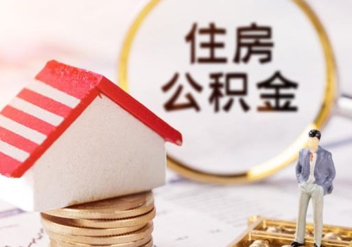 淇县怎么把住房在职公积金全部取（公积金在职怎么提出来）