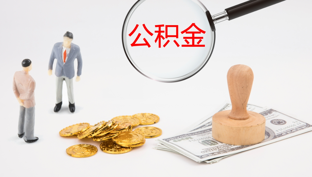 淇县公积金取用（公积金取款流程）