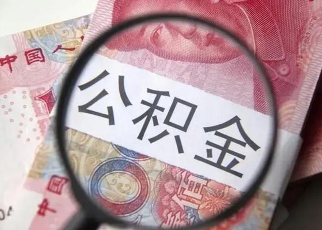 淇县封存可以代提住房公积金吗（封存状态下能提取公积金吗）