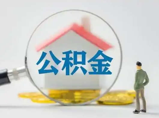 淇县离职后能直接取住房公积金吗（离职后可以取出公积金吗）